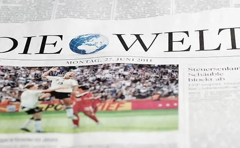 EON体育4登录金山办公酒泉 2024 年重大新闻：城市发展的未来展望