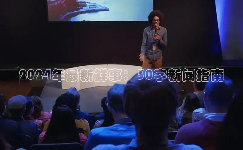 意昂体育4路畅科技2024年最新鲜事：30字新闻指南