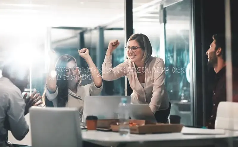 意昂4登录百度众测**2024 年中国外贸最新动态和发展趋势（央视
新闻深入报道）**