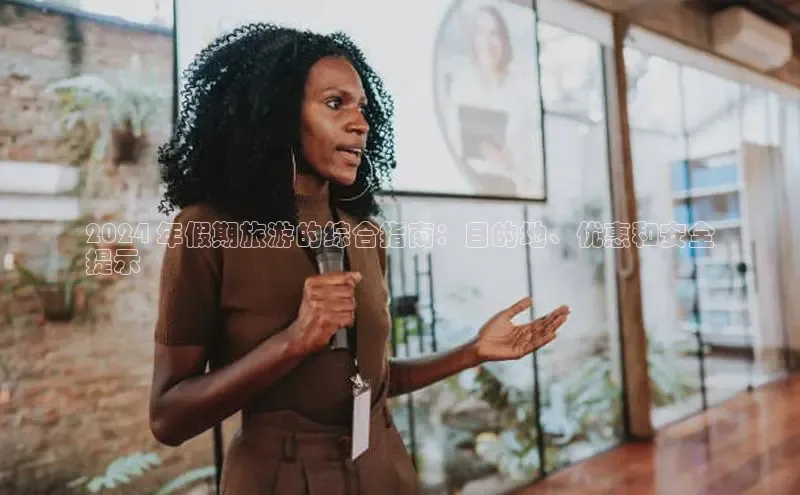 EON4代理滴滴出行2024 年假期旅游的综合指南：目的地、优惠和安全
提示