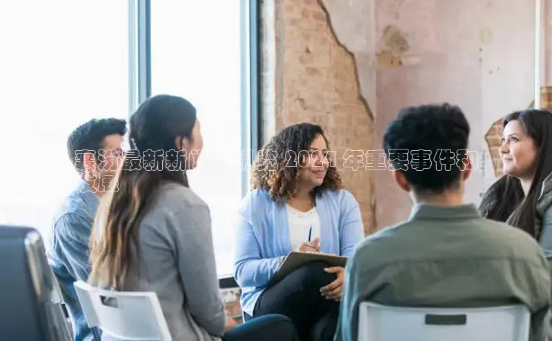 EON4登录百度社团赞助平台襄汾最新新闻：纵览 2024 年重要事件和
发展