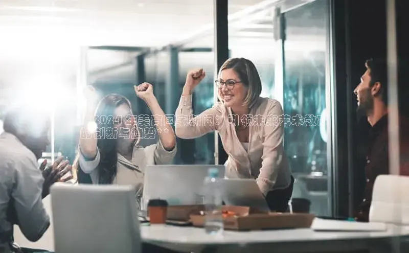 EON4登录百度社团赞助平台**2024 年美育国家新闻：引领未来艺术教育
的创新与趋势**