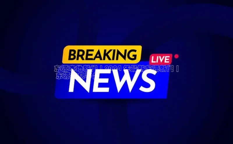 EON4官网度小满理财东源本地新闻 | 2024 年最新东源新闻 |
 东源信息平台