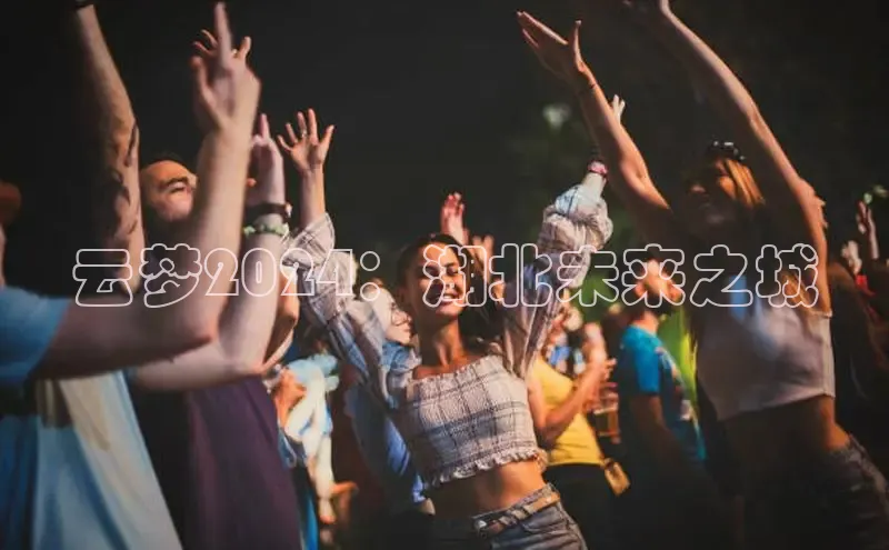 EON体育4携程云梦2024：湖北未来之城