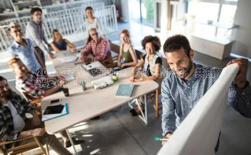 意昂体育4代理百家号2024年全国警察节：致敬守护者，共创
平安中国