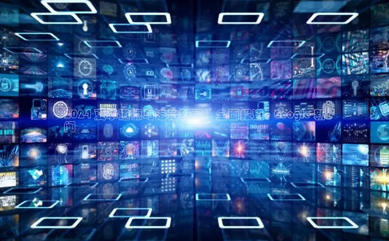 意昂体育4官网百度智能云2024 夏季道德与法治新闻：全面报道 - Google 新
闻