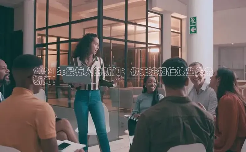 意昂体育4官网挪威主权基金2024 年最惊人的新闻：你无法相信这些头条
新闻！