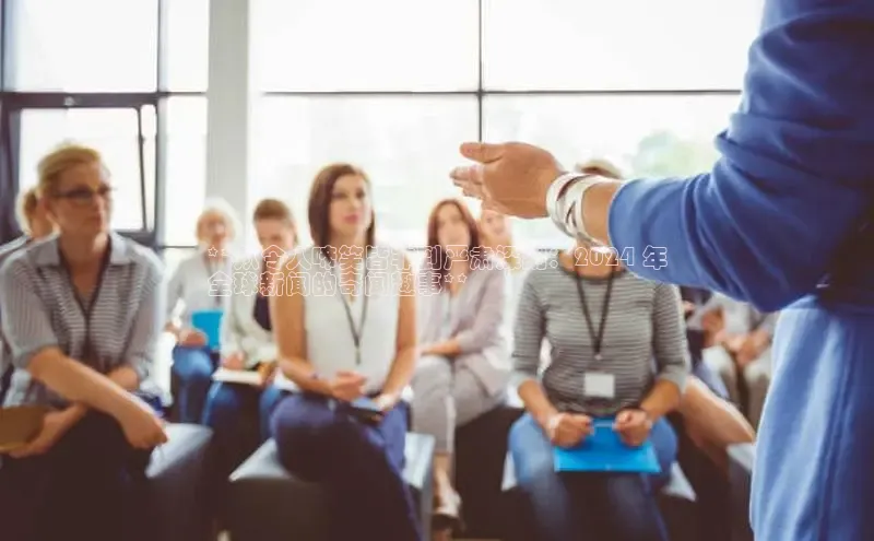 EON4代理轻美电器**从令人啼笑皆非到严肃深刻：2024 年
全球新闻的奇闻趣事**