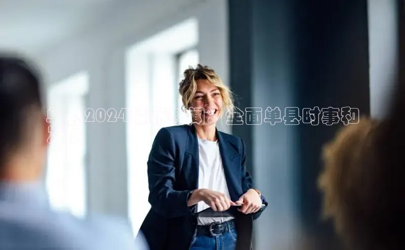 意昂体育4官网挪威主权基金单县2024最新新闻：全面单县时事和
发展