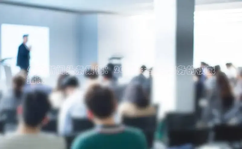 EON4招商视觉中国外交新闻头条集锦：2024 年全球事务的权威
指南