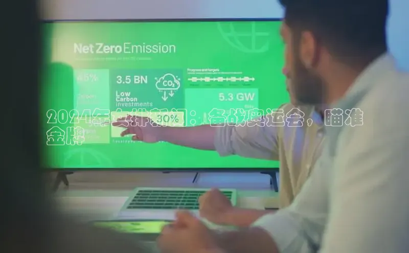 意昂4代理彩讯股份2024年女排新闻：备战奥运会，瞄准
金牌