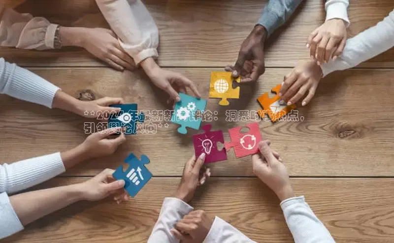 意昂4招商百度大脑**2024 年最新新闻评论：洞悉时事热点，
引领舆论风向**