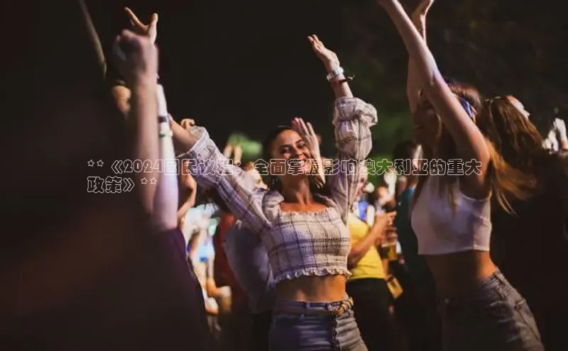 意昂4登录如流**《2024国民议程：全面掌握影响澳大利亚的重大
政策》**