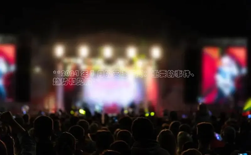 意昂4网易**2024 年 3 月的英语新闻：重要的事件、
趋势和见解**