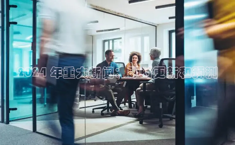 意昂4招商中文在线2024 年重大新闻：即时更新和预测