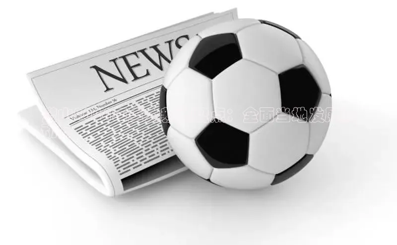 意昂4代理百度百聘潜山2024年重大新闻盘点：全面当地发展新
动向