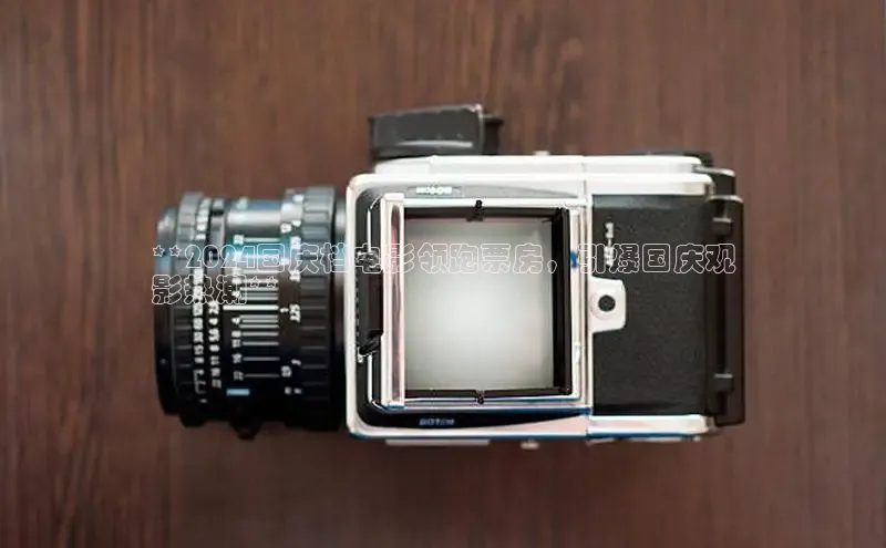 意昂体育4代理光魔科技**2024国庆档电影领跑票房，引爆国庆观
影热潮**