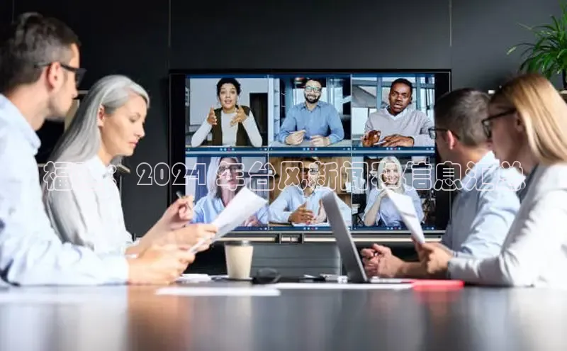 EON4代理知乎福建：2024 年台风新闻和信息汇总