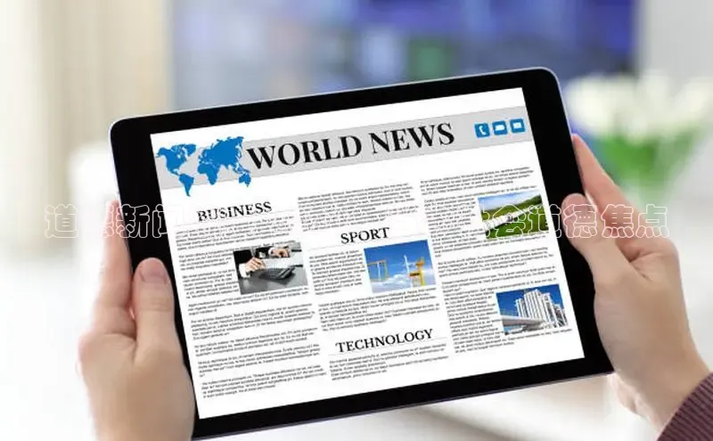 意昂4京东道德新闻摘要 2024：当今社会道德焦点