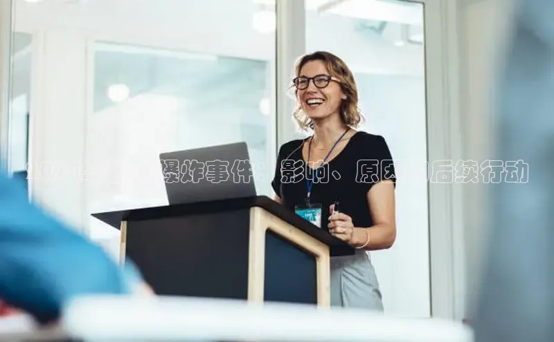 意昂4官网百度游戏开放平台2024年重大爆炸事件：影响、原因和后续行动