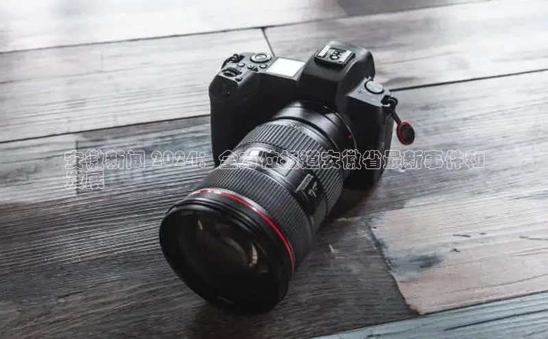 意昂体育4官网百度智能云安徽新闻 2024：全方位报道安徽省最新事件和
发展