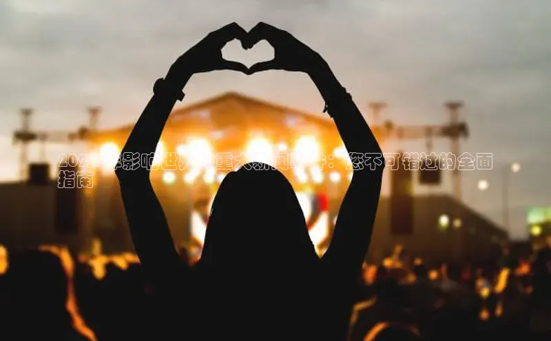 意昂4代理彩讯股份2024 年影响世界的重大新闻事件：您不可错过的全面
指南