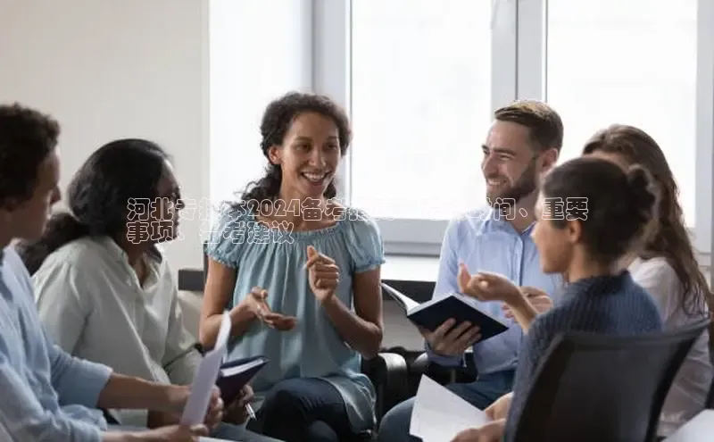 意昂4百度游戏河北专接本2024备考指南：考试时间、重要
事项、备考建议