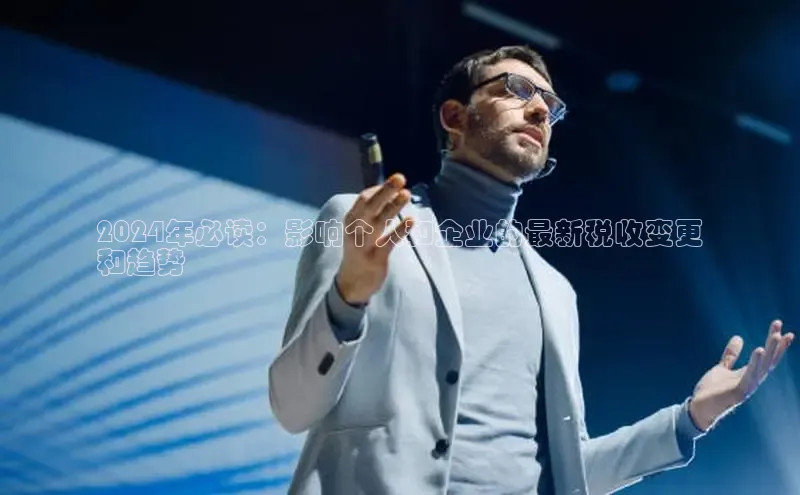 意昂4招商百度大脑2024年必读：影响个人和企业的最新税收变更
和趋势