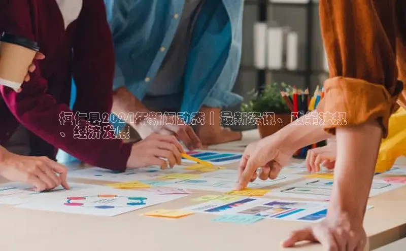 意昂体育4官网百度智能云桓仁县2024年新闻动态丨最新资讯、政策法规
、经济发展