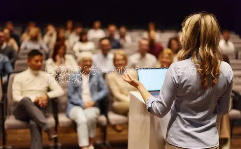 EON体育4携程桂林师范大学 2024 年命案：令人震惊
的校园悲剧