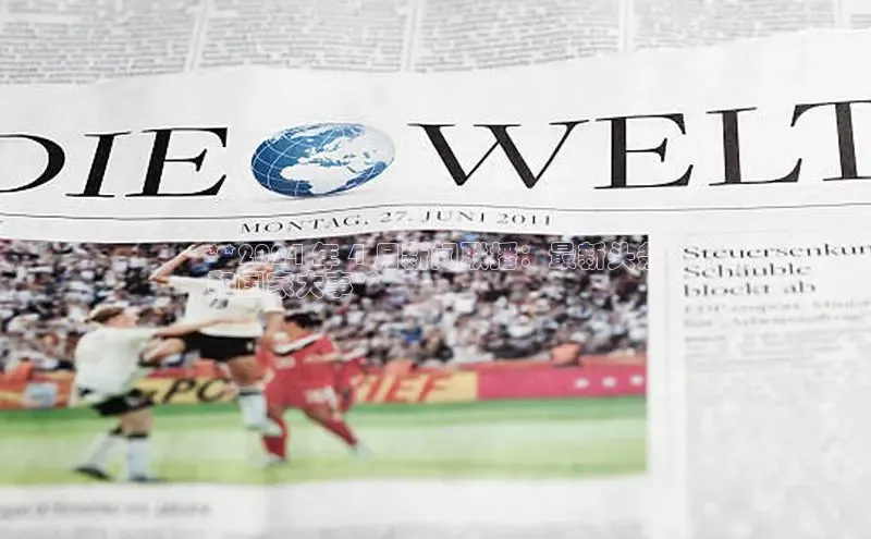 意昂体育4登录同程**2024 年 4 月新闻联播：最新头条
和国家大事**