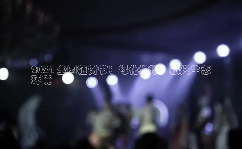 EON4招商百度数据开放平台2024 全国植树节：绿化地球，振兴生态
环境