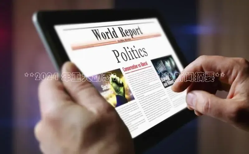 意昂体育4官网宇信科技**2024 年重大动态：不容错过的新闻摘要**