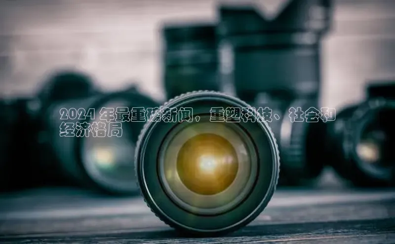意昂体育4招商字节跳动2024 年最重磅新闻，重塑科技、社会和
经济格局