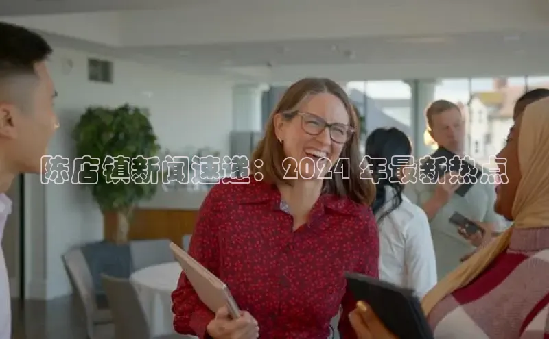 EON体育4登录百度智能门户陈店镇新闻速递：2024 年最新热点