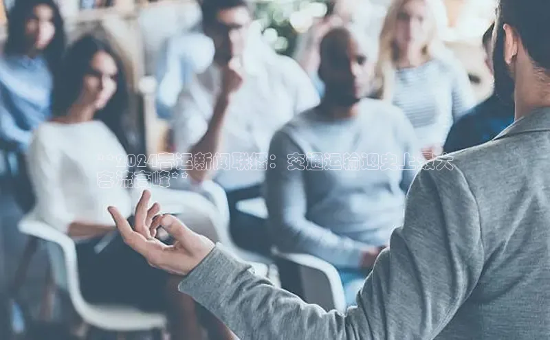 EON4招商百度网盘**2024春运新闻联播：交通运输迎史上最大
客流高峰**