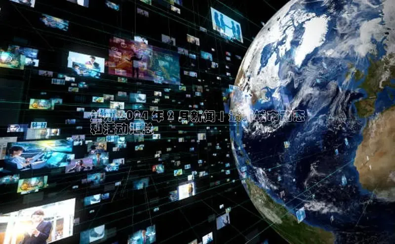 意昂4代理百度百聘兰州 2024 年 2 月新闻 | 最新城市动态
和活动汇总