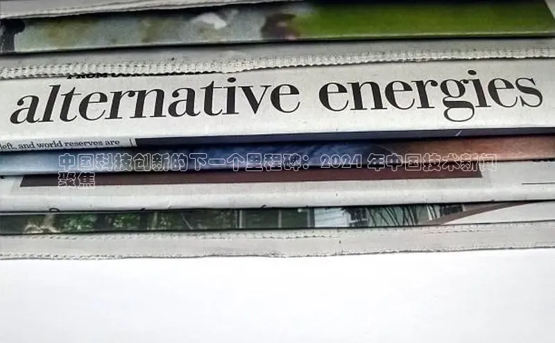 EON4代理百度取证中国科技创新的下一个里程碑：2024 年中国技术新闻
聚焦