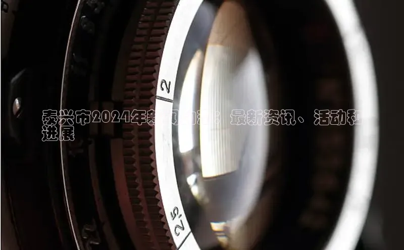 意昂体育4登录江铃新能源泰兴市2024年新闻动态：最新资讯、活动和
进展