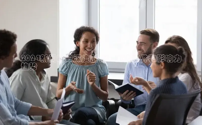 EON体育4猫眼2024新闻时政深度剖析：重大事件和影响力
趋势