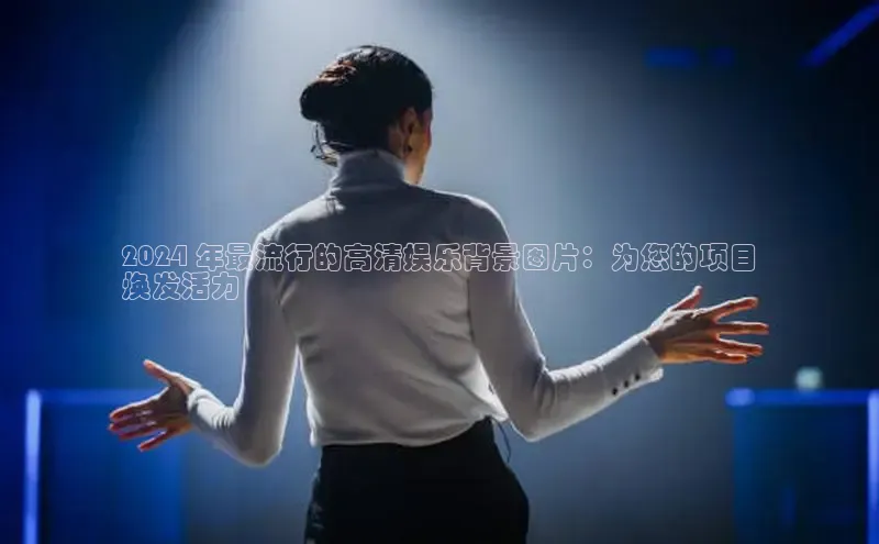 意昂体育4代理赛富乐斯2024 年最流行的高清娱乐背景图片：为您的项目
焕发活力