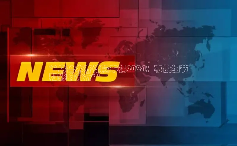 意昂体育4小米**乌鲁木齐惊险车祸2024：事故细节
和影响分析**