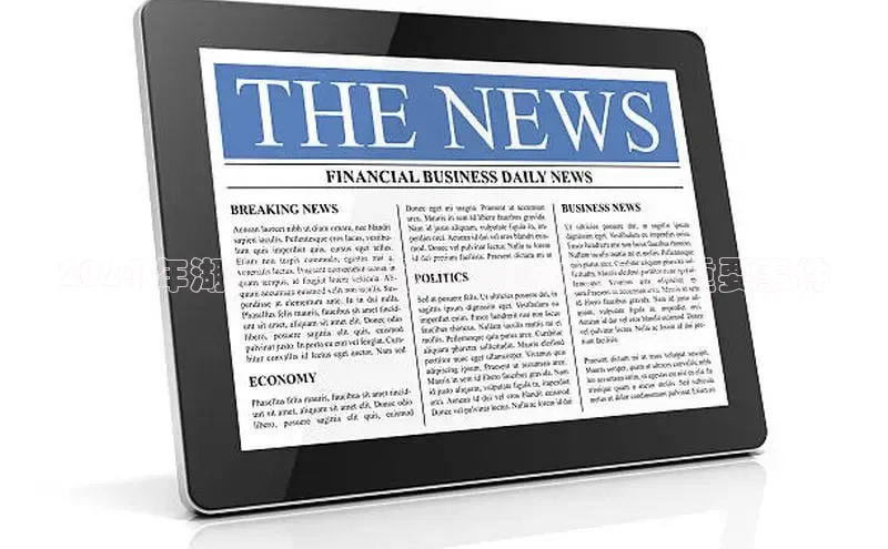 意昂4网易2024 年湖北省最新新闻：重大进展和重要事件