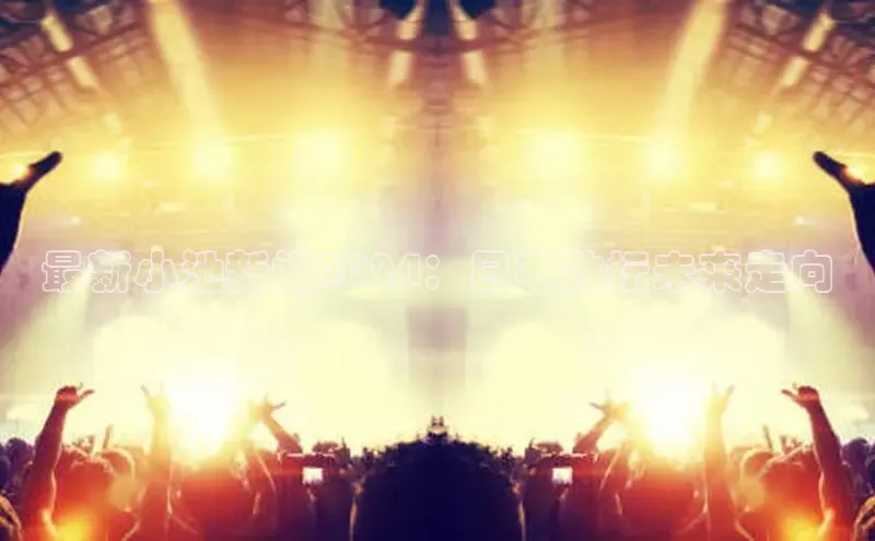 EON4招商百度网盘最新小池新闻2024：日本政坛未来走向