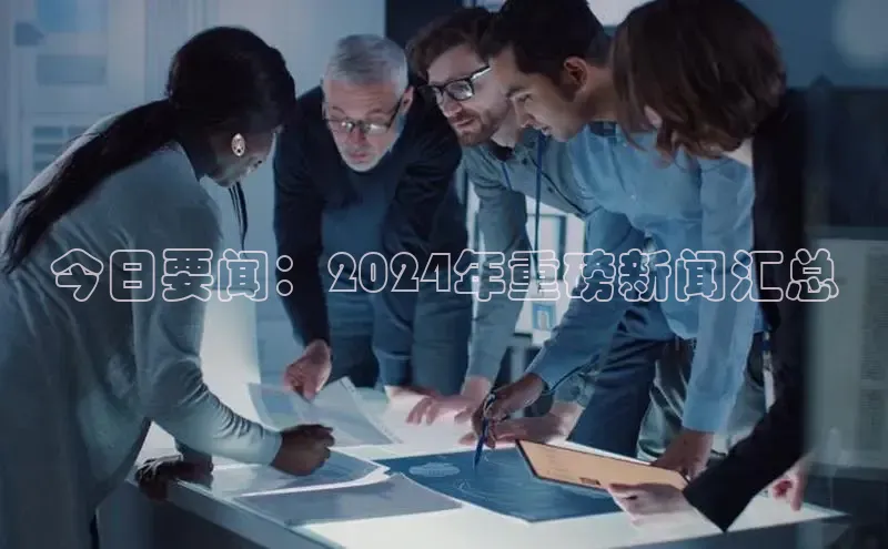 意昂4招商百度安全社区今日要闻：2024年重磅新闻汇总