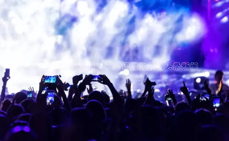 EON4文心一言2024 年新闻速递：不容错过的最新头条新闻
和事件