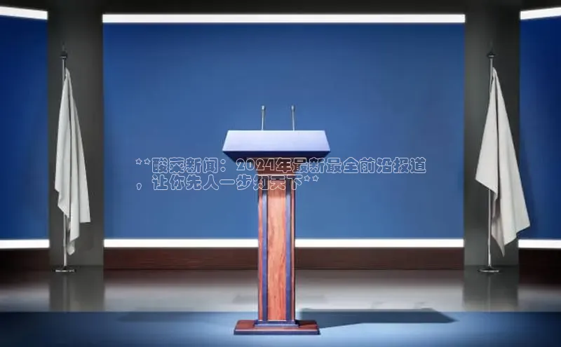 EON4代理轻美电器**酸菜新闻：2024年最新最全前沿报道
，让你先人一步知天下**