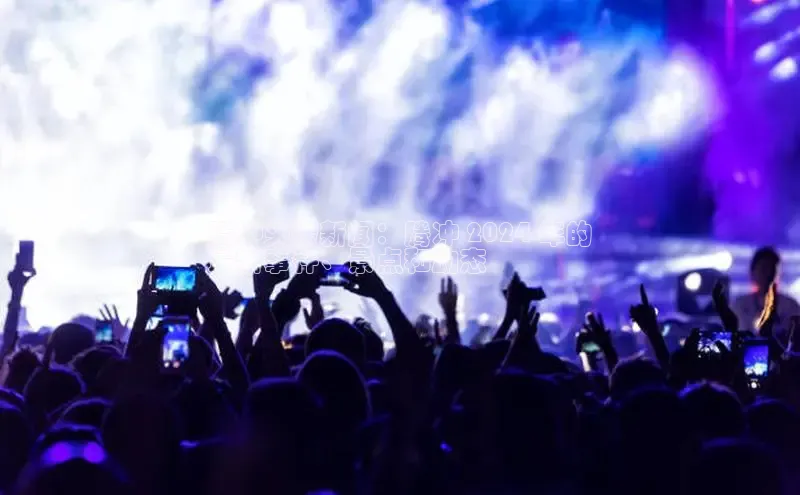 意昂体育4招商百度搜索资源平台腾冲头条新闻：腾冲 2024 年的
最新事件、景点和动态