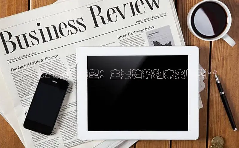 EON4官网颐驰 06**2024新闻展望：主要趋势和未来展望**