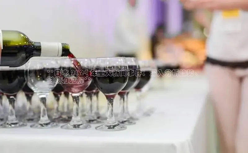 EON体育4登录百度教育**日本 2024 年重大新闻事件：深入分析趋势、
影响和见解**